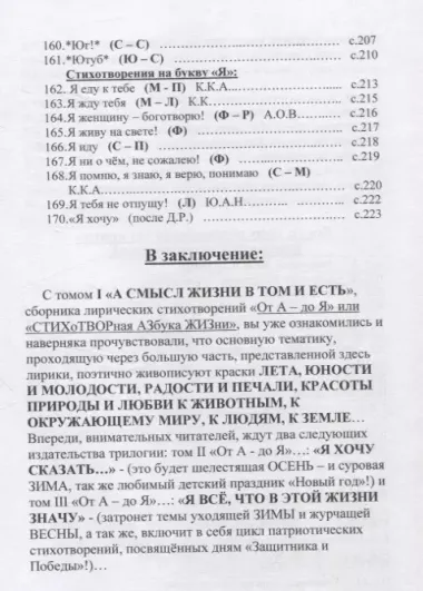 От А - до Я или «Стихотворная Азбука жизни». Том 1: «А смысл жизни в том и есть»