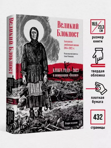 Великий Блокпост. Антология донбасской поэзии 2014-2022 гг