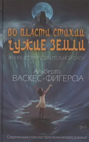 Во власти стихий. Книга 2.  Чужие земли