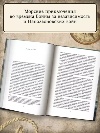 Командир и штурман: роман о капитане Джеке Обри и докторе Стивене Мэтьюрине