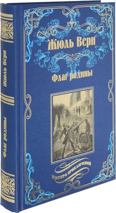 Флаг родины. Цезарь Каскабель : романы