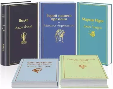 Морской бриз 2: Волхв. Герой нашего времени. Мартин Иден. Зов предков. Белый клык. Таиснтвенный остров (комплект из 5 книг)