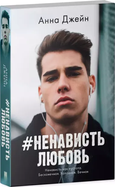 #НенавистьЛюбовь