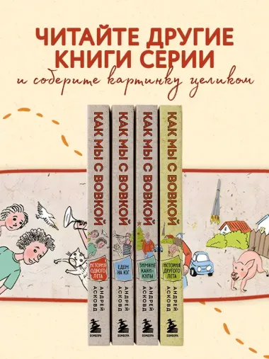 Как мы с Вовкой. Едем на юг. Книга для взрослых, которые забыли о том, как были детьми