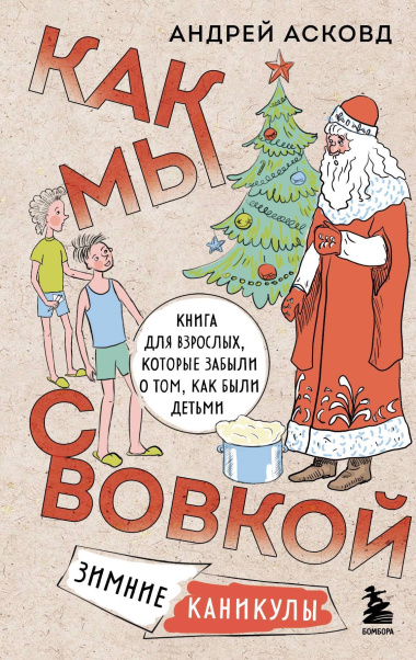 Как мы с Вовкой. Зимние каникулы. Книга для взрослых, которые забыли о том, как были детьми