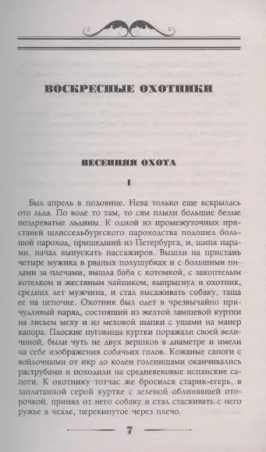 Воскресные охотники. Юмористические рассказы о похождениях столичных подгородных охотников