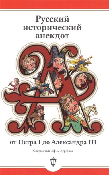 Русский исторический анекдот от Петра I до Александра III (пер.)