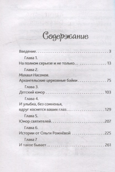 Смеяться, право, не грешно... Юмор православных священников и мирян