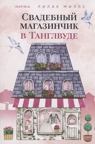 Комплект из 3-х книг Лилак Миллс в подарочном футляре (Маленькая кондитерская в Танглвуде (#1) + Цветочный магазинчик в Танглвуде (#2) + Свадебный магазинчик в Танглвуде (#3))