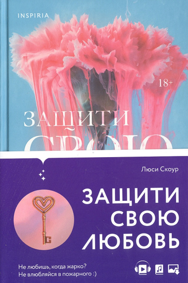 Комплект из 2-х книг. Любовь и жизнь (Защити свою любовь + Притворись, что ты моя)