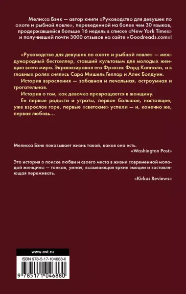 Руководство для девушек по охоте и рыбной ловле : роман