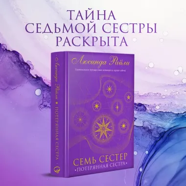 Семь сестер. Потерянная сестра