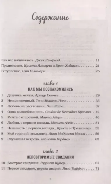 Куриный бульон для души: 101 история о любви (новое оформление)