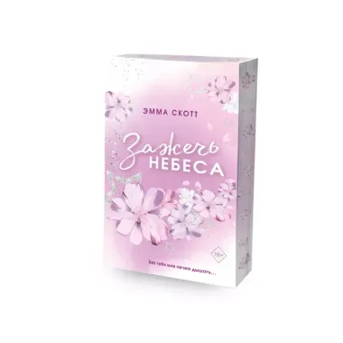 Влюбленные сердца. Зажечь небеса (#2) (обрез с цветным узором)