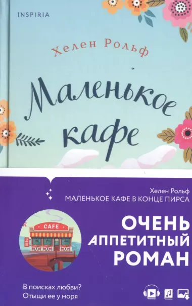 Счастливый магазинчик Хелен Рольф. Комплект из 2 книг (Маленькое кафе в конце пирса + Библиотека всего на свете)