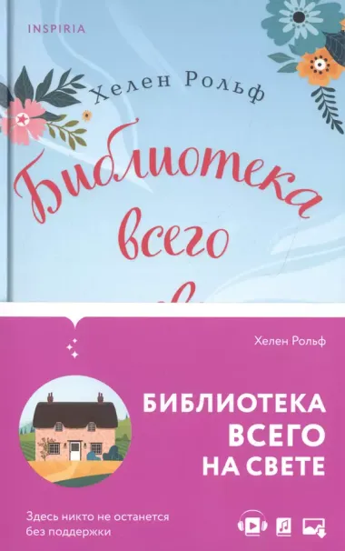 Счастливый магазинчик Хелен Рольф. Комплект из 2 книг (Маленькое кафе в конце пирса + Библиотека всего на свете)