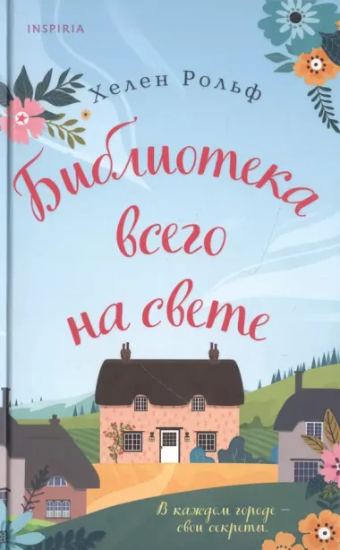 Счастливый магазинчик Хелен Рольф. Комплект из 2 книг (Маленькое кафе в конце пирса + Библиотека всего на свете)