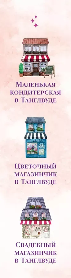 Комплект из 3-х книг Лилак Миллс в подарочном футляре (Маленькая кондитерская в Танглвуде (#1) + Цветочный магазинчик в Танглвуде (#2) + Свадебный магазинчик в Танглвуде (#3))