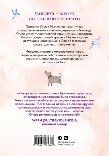 Комплект из 3-х книг Лилак Миллс в подарочном футляре (Маленькая кондитерская в Танглвуде (#1) + Цветочный магазинчик в Танглвуде (#2) + Свадебный магазинчик в Танглвуде (#3))