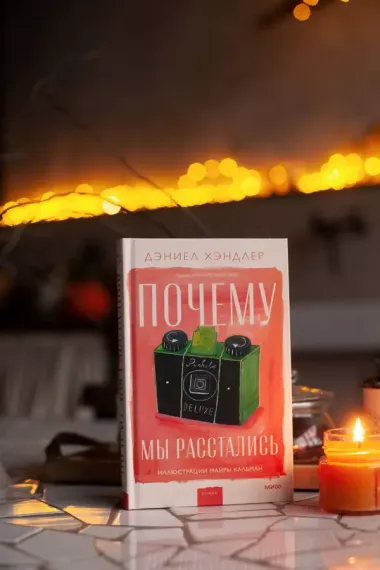 Почему мы расстались