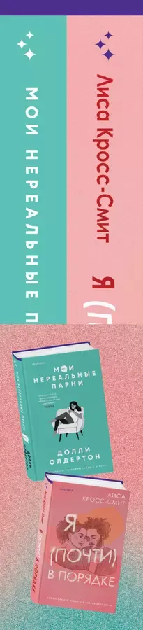 Комплект из 2-х книг. Терапия любви (Я (почти) в порядке + Мои нереальные парни)