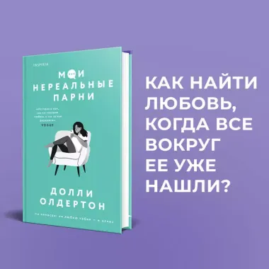 Комплект из 2-х книг. Терапия любви (Я (почти) в порядке + Мои нереальные парни)