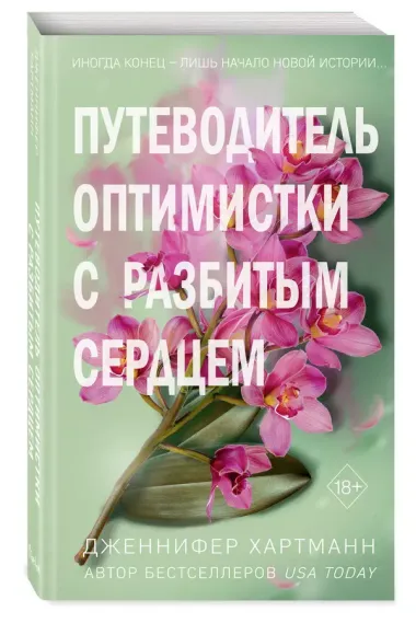 Две мелодии сердца. Путеводитель оптимистки с разбитым сердцем (#1)