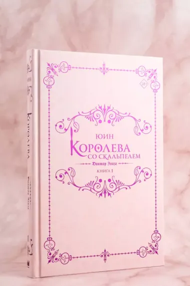 Королева со скальпелем. Доктор Элиза. Книга 1