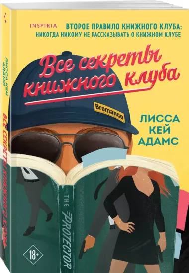 Все секреты книжного клуба