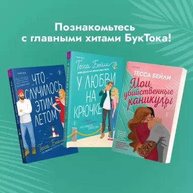 Комплект из 2-х книг (Мои убийственные каникулы + Тайная поклонница)