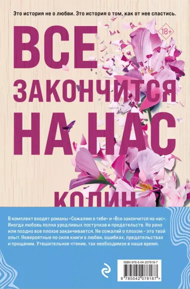 Комплект из 2-х книг (Сожалею о тебе + Все закончится на нас)