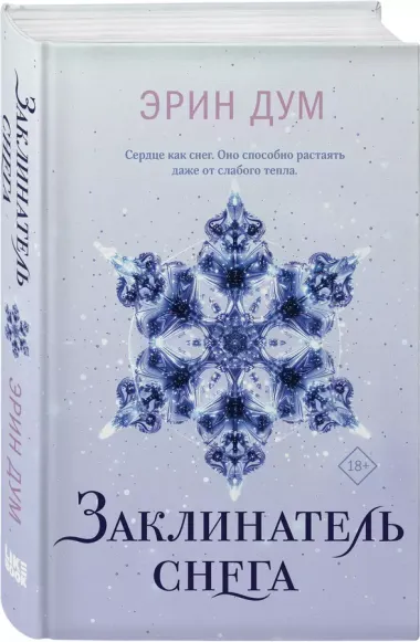 Комплект из 2 книг: Заклинатель снега. Творец слез