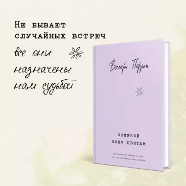 Комплект из 2-х книг. Бестселлеры Валери Перрен (Поменяй воду цветам + Забытые по воскресеньям)