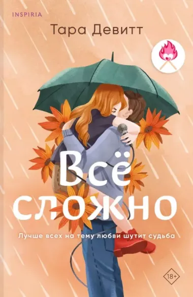 Комплект из 2 книг: Ложь за ложь. Все сложно