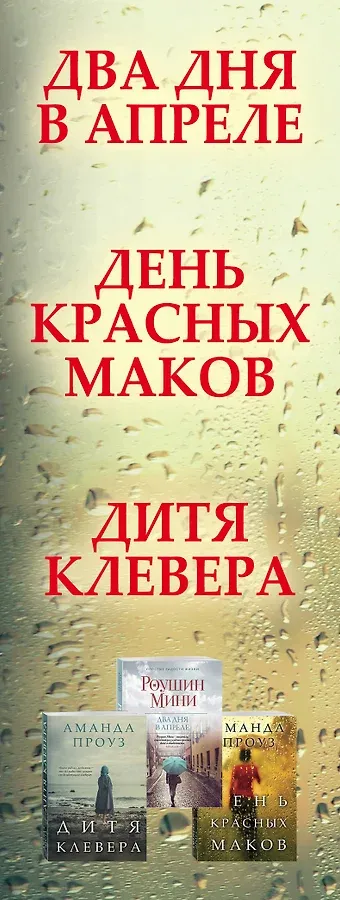 Романы о лучшем чувстве на земле: Два дня в апреле. День красных маков. Дитя клевера (комплект из 3 книг)