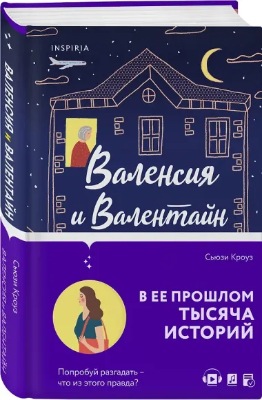 Валенсия и Валентайн