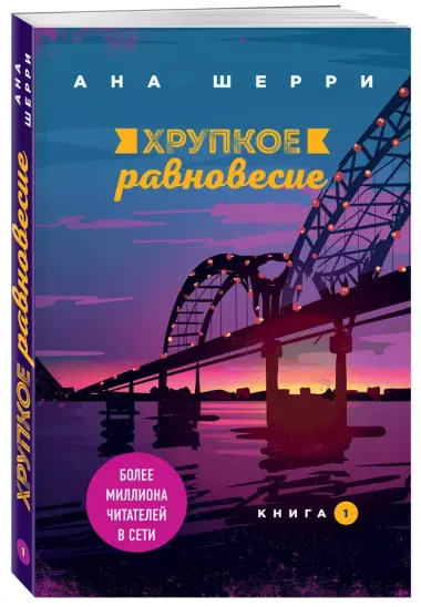 Хрупкое равновесие. Книга 1