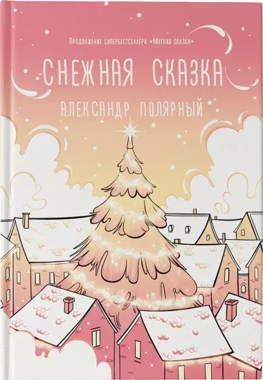 Снежная сказка (утренняя обложка)