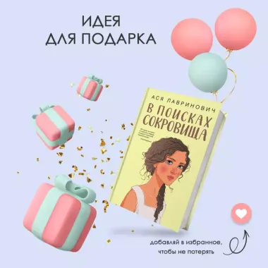 В поисках сокровища