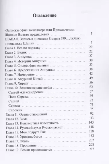 Записки офис-менеджера, или Приключения Шапки