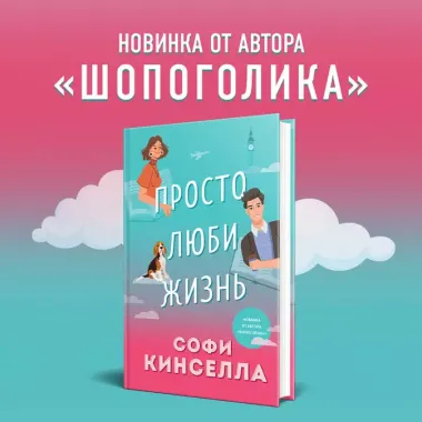 Комплект из 2-х книг. Все о любви (Хрупкое равновесие. Книга 1 + Просто люби жизнь)