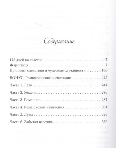 175 дней на счастье