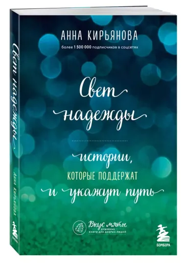 Свет надежды. Истории, которые поддержат и укажут путь