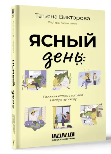 Ясный день. Рассказы, которые согреют в любую непогоду