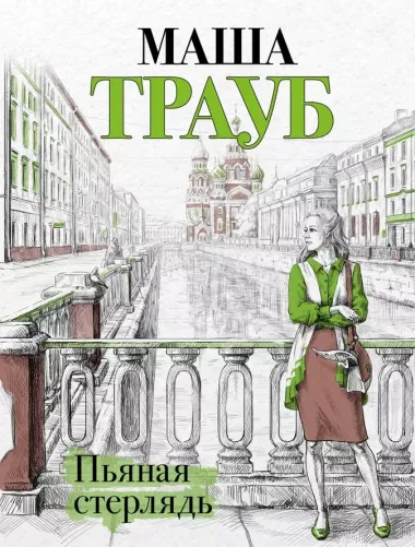 Комплект из 4 книг. Жизнь как в зеркале (Невозвратный билет + Полное оZOOMление + Уважаемые отдыхающие! + Пьяная стерлядь)