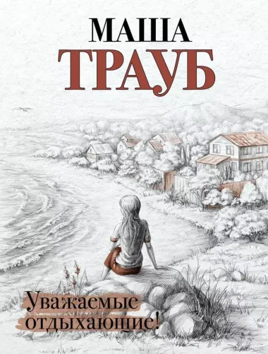 Комплект из 4 книг. Жизнь как в зеркале (Невозвратный билет + Полное оZOOMление + Уважаемые отдыхающие! + Пьяная стерлядь)