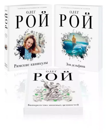 Комплект из 3 книг: Римские каникулы + Зов дельфина + Банкротство мнимых ценностей