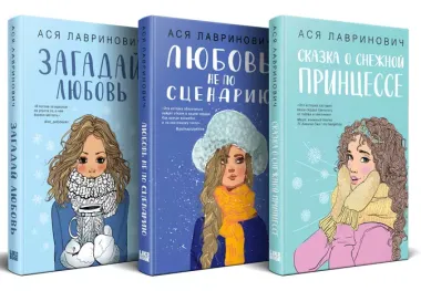 Комплект из 3 книг: Зимний комплект хитов Аси Лавринович: Сказка о снежной принцессе. Любовь не по сценарию. Загадай любовь