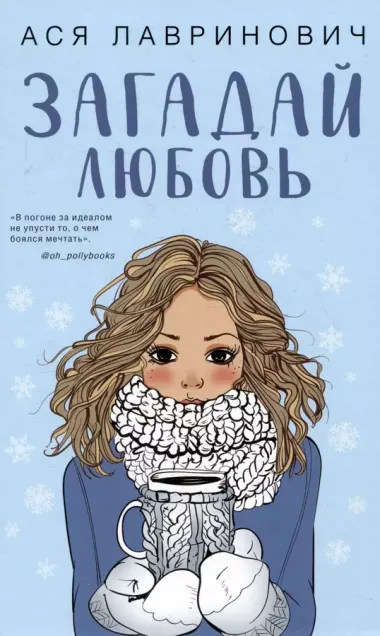 Комплект из 3 книг: Зимний комплект хитов Аси Лавринович: Сказка о снежной принцессе. Любовь не по сценарию. Загадай любовь