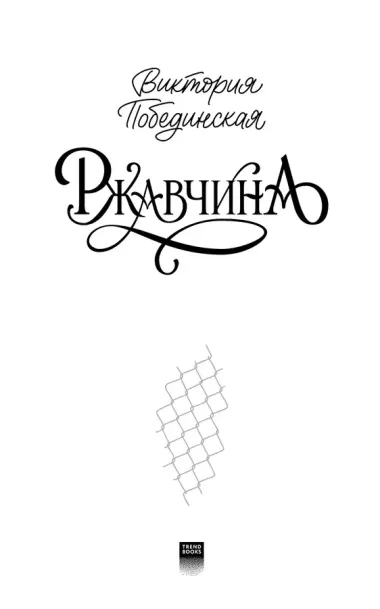 Ржавчина